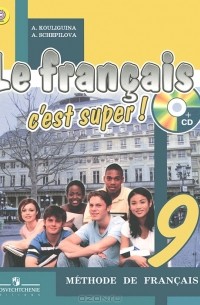  - Le francais 9: C'est super! Methode de francais / Французский язык. 9 класс (+ CD)