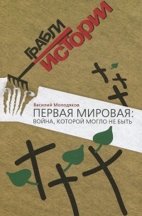 Василий Молодяков - Первая мировая. Война, которой могло не быть