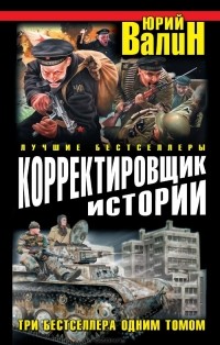 Юрий Валин - Корректировщик истории. Три бестселлера одним томом (сборник)