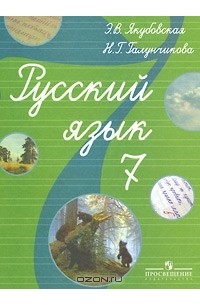  - Русский язык. 7 класс