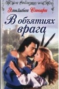 Элизабет Стюарт - В объятиях врага