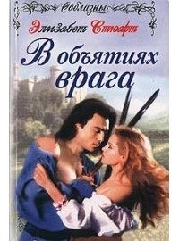 Элизабет Стюарт - В объятиях врага