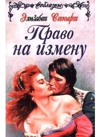Элизабет Стюарт - Право на измену