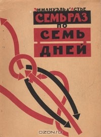 Эммануэль д'Астье - Семь раз по семь дней
