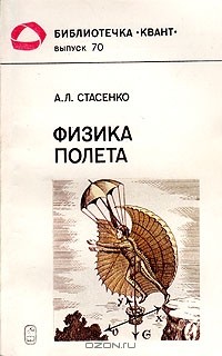 Альберт Стасенко - Физика полета