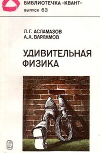 Удивительная физика