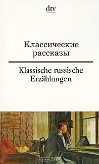 без автора - Классические рассказы / Klassische russische Erzahlungen (сборник)