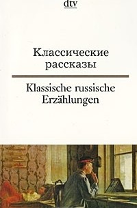 без автора - Классические рассказы / Klassische russische Erzahlungen (сборник)