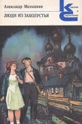 Люди из захолустья