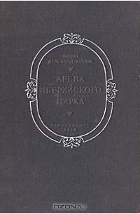 Рамон Мария дель Валье-Инклан - Арена Иберийского цирка. Том 1. Двор чудес