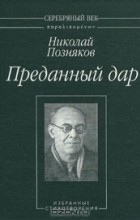 Николай Позняков - Преданный дар