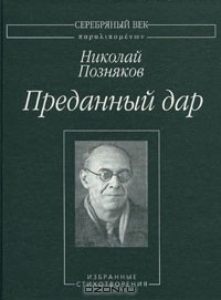 Николай Позняков - Преданный дар
