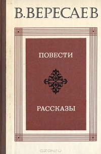 Повести. Рассказы