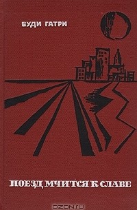 Поезд мчится к славе