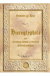 Ромейн де Хоге - Иероглифика, или Символы мифов и религий древних народов