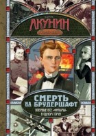 Борис Акунин - Смерть на брудершафт (сборник)