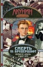 Борис Акунин - Смерть на брудершафт (сборник)