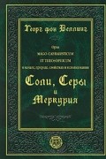 Георг фон Веллинг - Трактат Маго-Каббалистический и Теософский
