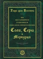 Георг фон Веллинг - Трактат Маго-Каббалистический и Теософский