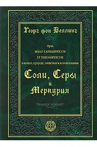 Георг фон Веллинг - Трактат Маго-Каббалистический и Теософский