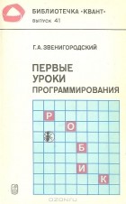 Геннадий Звенигородский - Первые уроки программирования