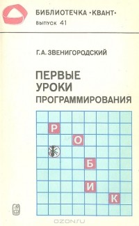 Геннадий Звенигородский - Первые уроки программирования