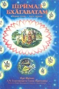 Шримад Бхагаватам. Песнь 1. Творение