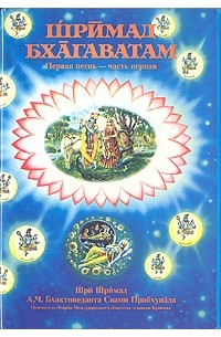Шримад Бхагаватам. Песнь 1. Творение