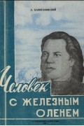 Александр Харитановский - Человек с железным оленем (Повесть о забытом подвиге)