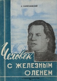 Александр Харитановский - Человек с железным оленем (Повесть о забытом подвиге)