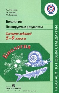  - Биология. 5-9 классы. Планируемые результаты. Система заданий