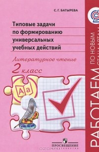 С. Г. Батырева - Типовые задачи по формированию универсальных учебных действий. Литературное чтение. 2 класс