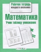 Е. Никитина - Математика. Учим таблицу умножения