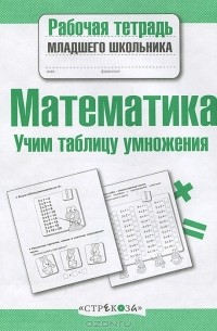 Математика. Учим таблицу умножения