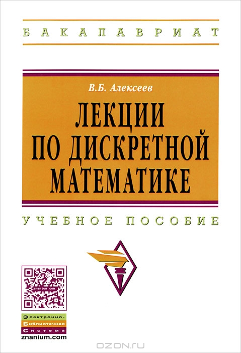 Реферат: Конспект лекций по дискретной математике