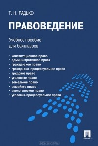 Тимофей Радько - Правоведение