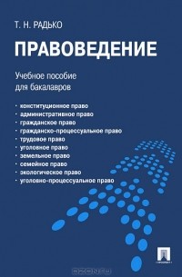 Правоведение