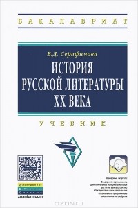 Вера Серафимова - История русской литературы XX века