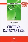 В. В. Левшина - Система качества вуза