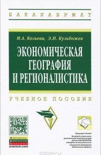  - Экономическая география и регионалистика
