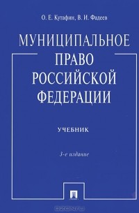  - Муниципальное право Российской Федерации