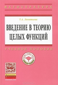 Т. А. Леонтьева - Введение в теорию целых функций