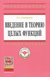Т. А. Леонтьева - Введение в теорию целых функций