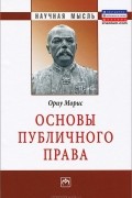 Морис Ориу - Основы публичного права