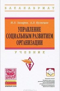  - Управление социальным развитием организации