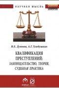  - Квалификация преступлений. Законодательство, теория, судебная практика