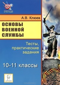 А. В. Клюев - Основы военной службы. 10-11 классы. Тесты, практические задания