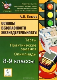 А. В. Клюев - Основы безопасности жизнедеятельности. 8-9 классы. Тесты, практические задания, олимпиады