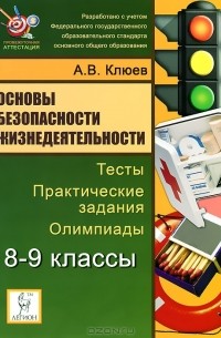 Основы безопасности жизнедеятельности. 8-9 классы. Тесты, практические задания, олимпиады