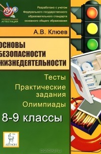 А. В. Клюев - Основы безопасности жизнедеятельности. 8-9 классы. Тесты, практические задания, олимпиады
